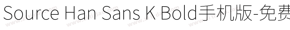 Source Han Sans K Bold手机版字体转换